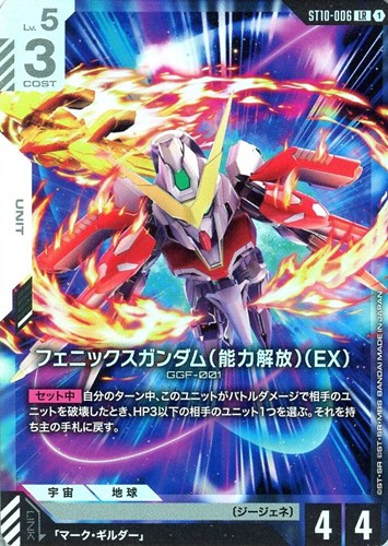 【ガンダム】ＬＲ◇フェニックスガンダム（能力解放）（EX） キズなし買取