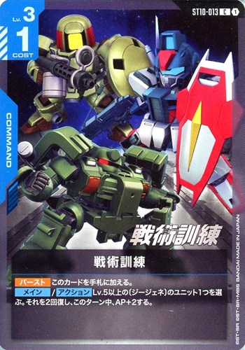【ガンダム】Ｃ◇戦術訓練 キズなし買取