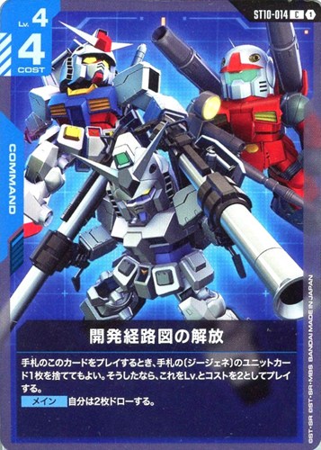 【ガンダム】Ｃ◇開発経路図の解放 キズなし買取