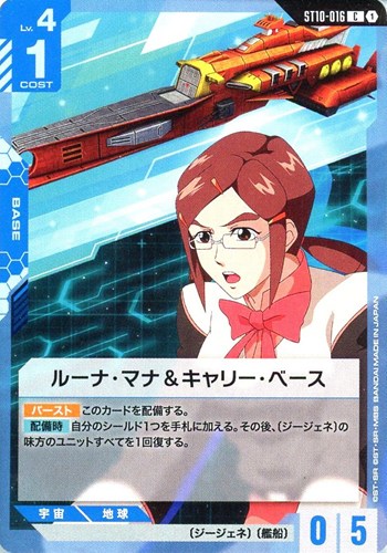【ガンダム】Ｃ◇ルーナ・マナ＆キャリー・ベース キズなし買取
