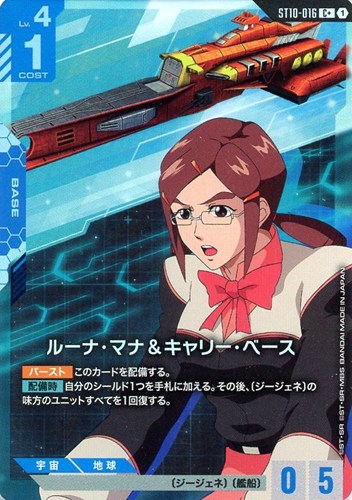 【ガンダム】Ｃ＋◇ルーナ・マナ＆キャリー・ベース キズなし買取