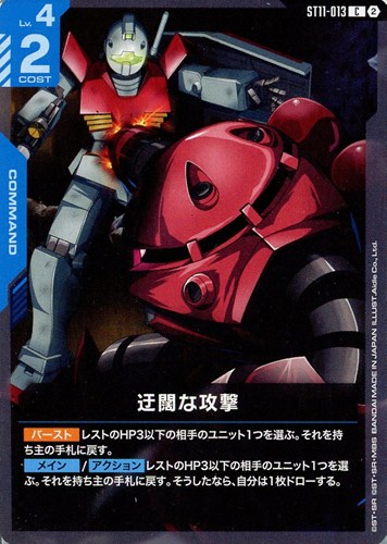 【ガンダム】C◇迂闊な攻撃 キズなし買取