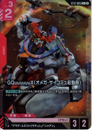 【ガンダム】C+◇GQuuuuuuX(オメガ・サイコミュ起動時) キズなし買取