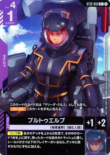 【ガンダム】C+◇プルトゥエルブ キズなし買取