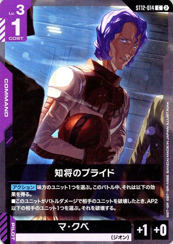 【ガンダム】Ｃ◇知将のプライド キズなし買取