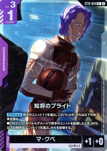 【ガンダム】Ｃ＋◇知将のプライド キズなし買取