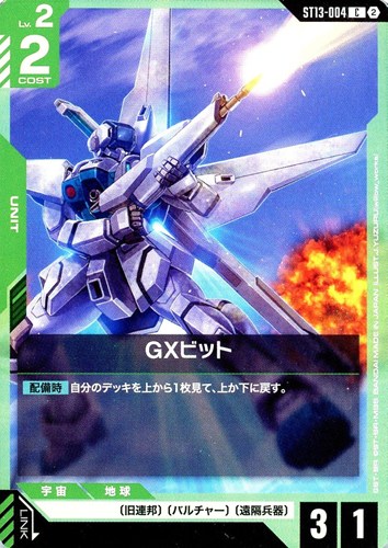 【ガンダム】Ｃ◇GXビット キズなし買取