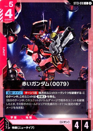 【ガンダム】Ｃ◇赤いガンダム（0079） キズなし買取