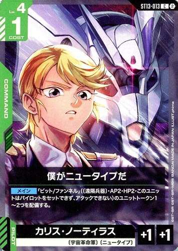 【ガンダム】Ｃ◇僕がニュータイプだ キズなし買取