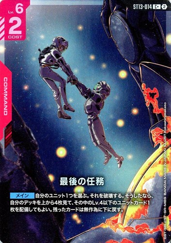 【ガンダム】C+◇最後の任務 中古良品