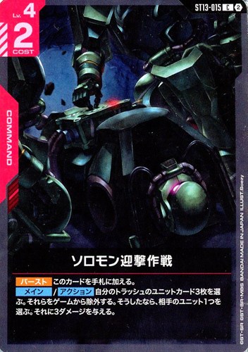 【ガンダム】Ｃ◇ソロモン迎撃作戦 キズなし買取