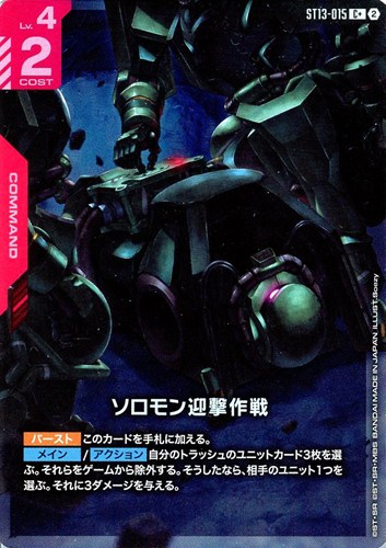 【ガンダム】C+◇ソロモン迎撃作戦 キズなし買取