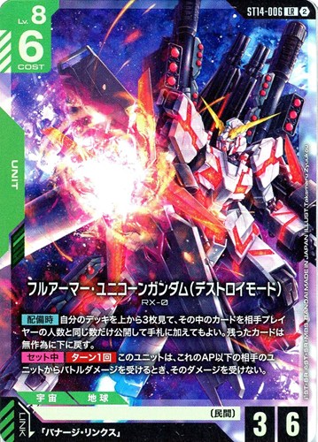 【ガンダム】LR◇フルアーマー・ユニコーンガンダム(デストロイモード) 中古良品