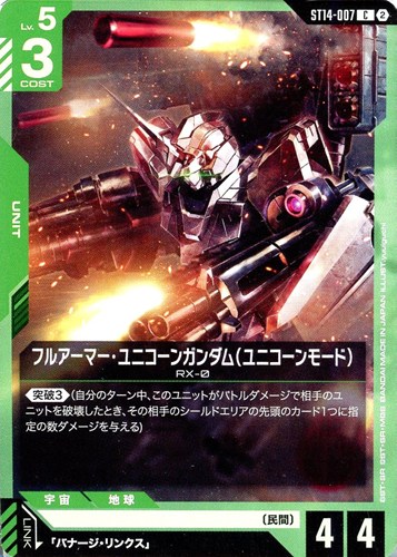 【ガンダム】C◇フルアーマー・ユニコーンガンダム(ユニコーンモード) キズなし買取