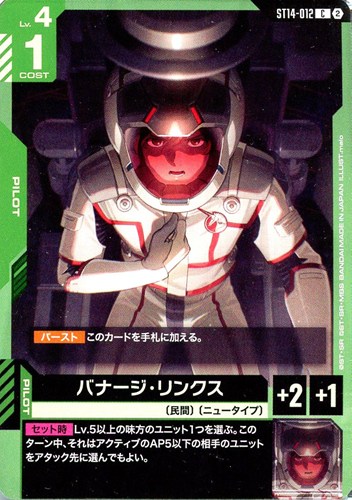 【ガンダム】C◇バナージ・リンクス プレイ用