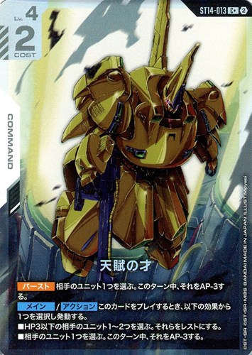 【ガンダム】C+◇天賦の才 キズなし買取