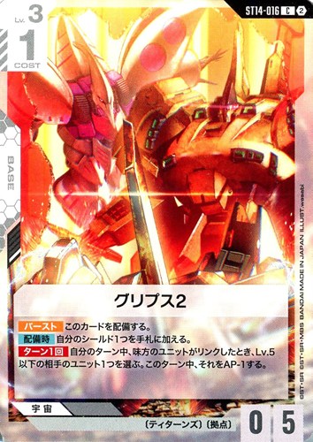 【ガンダム】Ｃ◇グリプス2 キズなし買取