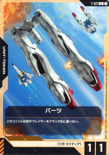 【ガンダム】Ｃ◇パーツ プレイ用