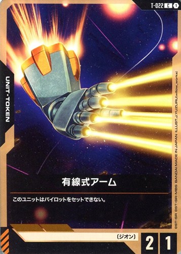 【ガンダム】Ｃ◇有線式アーム プレイ用