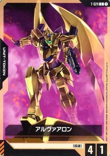 【ガンダム】Ｃ◇アルヴァアロン プレイ用