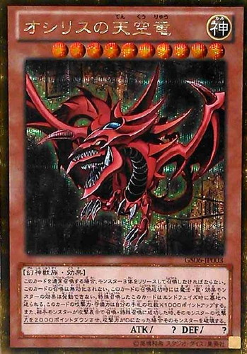 遊戯王 オシリスの天空竜 PAC 傷あり