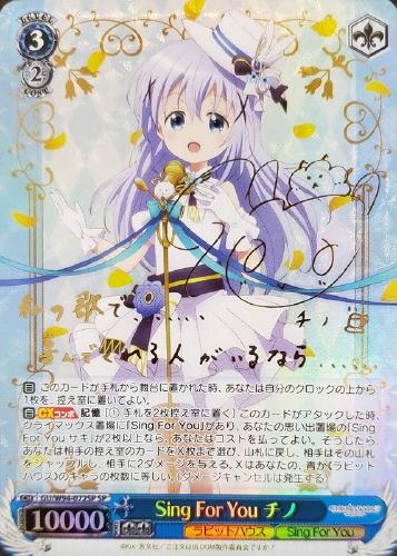 Sing For You チノ【ヴァイスシュヴァルツトレカ高価買取価格査定 