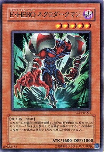 遊戯王 E・HERO ネクロ ダーク マン ウルトラ