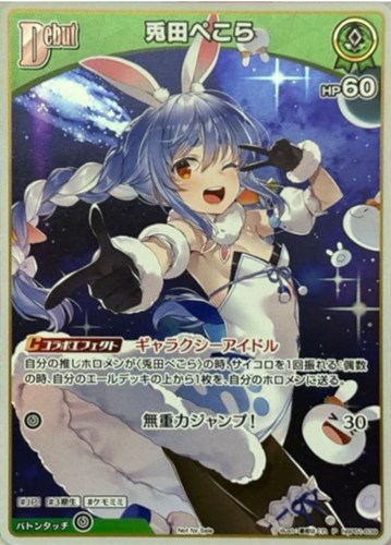 【ホロカ】Ｐ）キラ◇兎田ぺこら[Debut] 中古良品