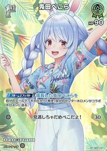 【ホロカ】ＳＲ◇兎田ぺこら[1st][アロハシャツ] キズなし買取