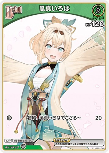 【ホロカ】Ｃ◇風真いろは[Debut][両手広げ] キズなし買取