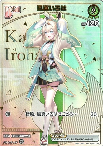 【ホロカ】ＨＲ◇風真いろは[Debut] キズなし買取