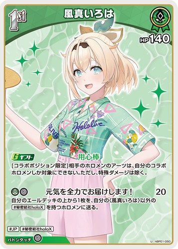 【ホロカ】Ｕ◇風真いろは[1st][アロハシャツ] キズなし買取