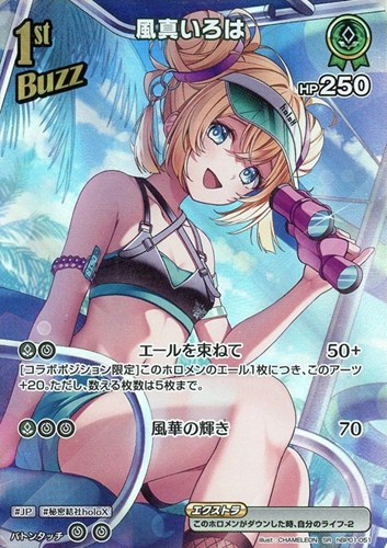 【ホロカ】ＳＲ◇風真いろは[1st] キズなし買取
