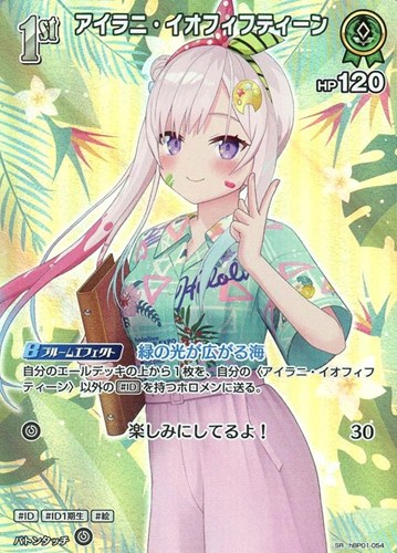 【ホロカ】ＳＲ◇アイラニ・イオフィフティーン[1st] キズなし買取