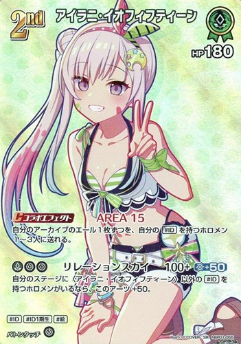 【ホロカ】ＳＲ◇アイラニ・イオフィフティーン[2nd] キズなし買取