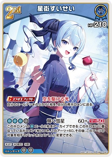 【ホロカ】ＲＲ◇星街すいせい[2nd][ZETTO画] キズなし買取