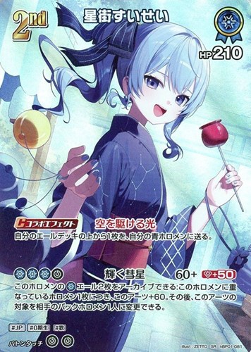 【ホロカ】ＳＲ◇星街すいせい[2nd] キズなし買取