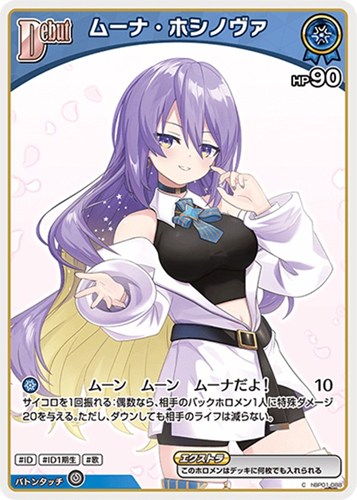 【ホロカ】Ｃ◇ムーナ・ホシノヴァ[Debut][右手前] キズなし買取