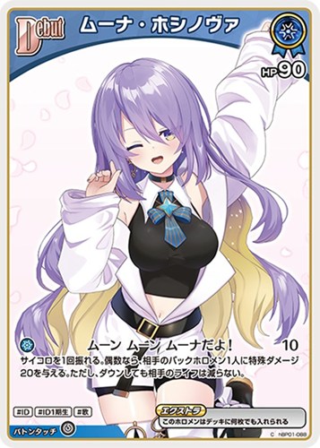 【ホロカ】Ｃ◇ムーナ・ホシノヴァ[Debut][ウインク] キズなし買取