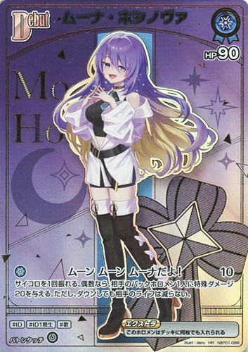 【ホロカ】ＨＲ◇ムーナ・ホシノヴァ[Debut] キズなし買取
