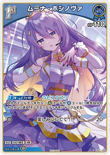 【ホロカ】Ｐ◇ムーナ・ホシノヴァ[1st][インカムマイク] キズなし買取