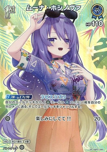 【ホロカ】ＳＲ◇ムーナ・ホシノヴァ[1st] キズなし買取