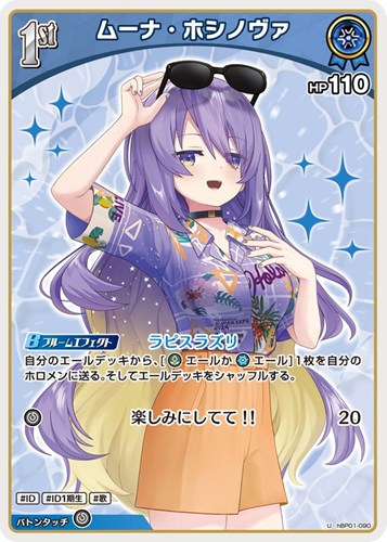 【ホロカ】Ｕ◇ムーナ・ホシノヴァ[1st][アロハシャツ] キズなし買取