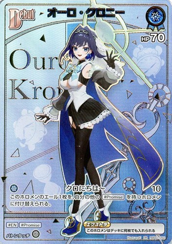 【ホロカ】ＨＲ◇オーロ・クロニー[Debut] 中古良品