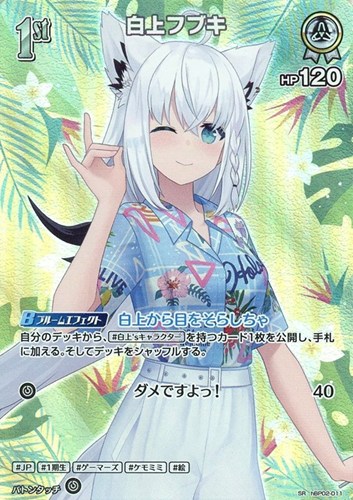 【ホロカ】ＳＲ◇白上フブキ[1st] キズなし買取