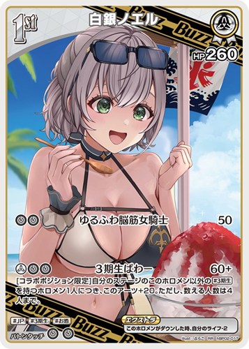 【ホロカ】ＲＲ◇白銀ノエル[1st][ぷらこ画] キズなし買取