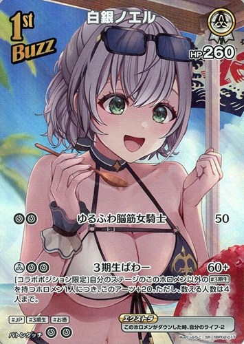 【ホロカ】ＳＲ◇白銀ノエル[1st][ぷらこ画] キズなし買取