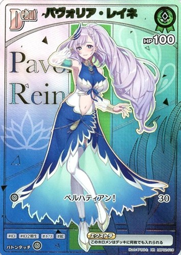 【ホロカ】ＨＲ◇パヴォリア・レイネ[Debut] キズなし買取