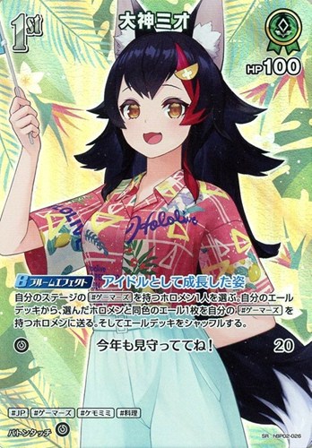 【ホロカ】ＳＲ◇大神ミオ[1st][アロハシャツ] キズなし買取