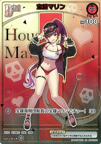 【ホロカ】ＨＲ◇宝鐘マリン[Debut] キズなし買取